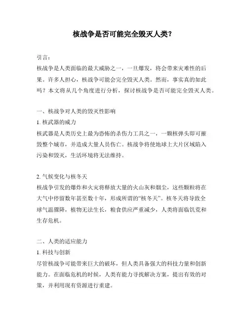 核战争是否可能完全毁灭人类？