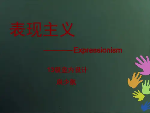 表现主义ppt课件