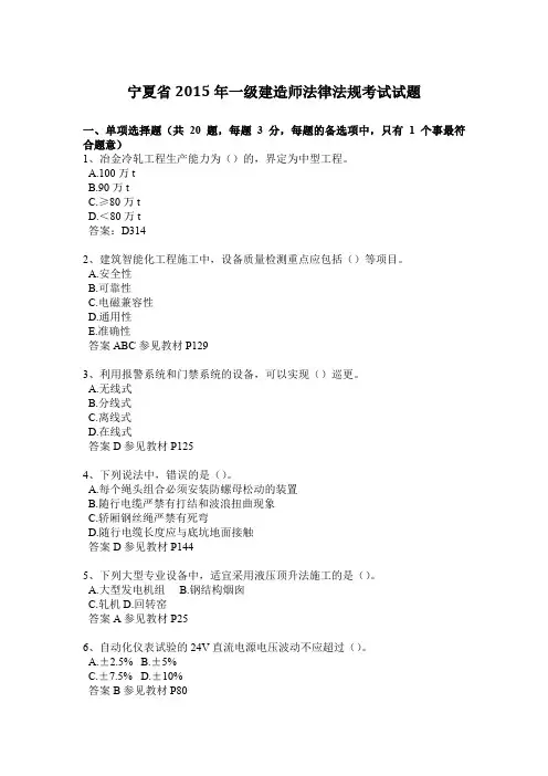 宁夏省2015年一级建造师法律法规考试试题