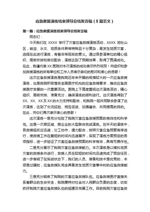 应急救援演练结束领导总结发言稿（5篇范文）