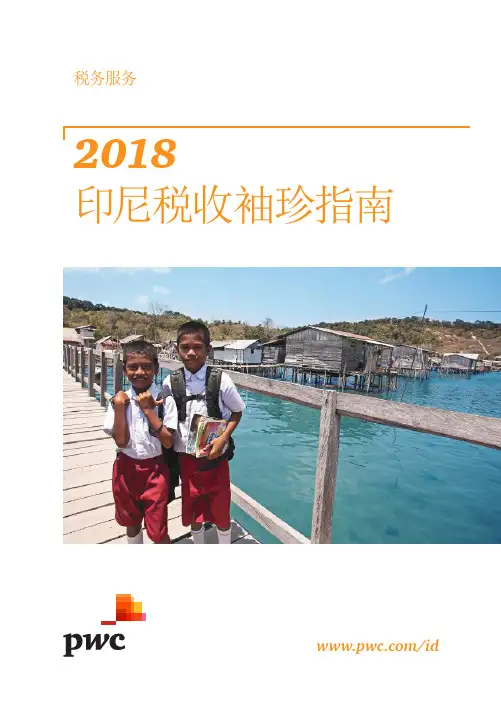 2018印尼税收袖珍指南-PwC