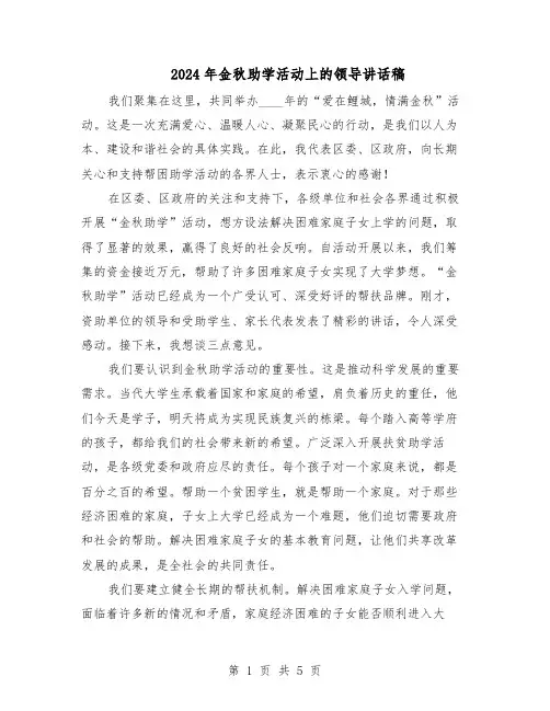 2024年金秋助学活动上的领导讲话稿（三篇）