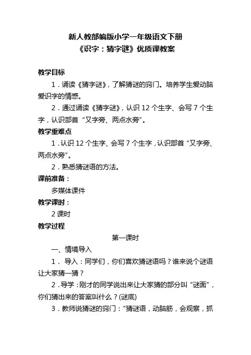 新人教部编版小学一年级语文下册《识字：猜字谜》优质课教案