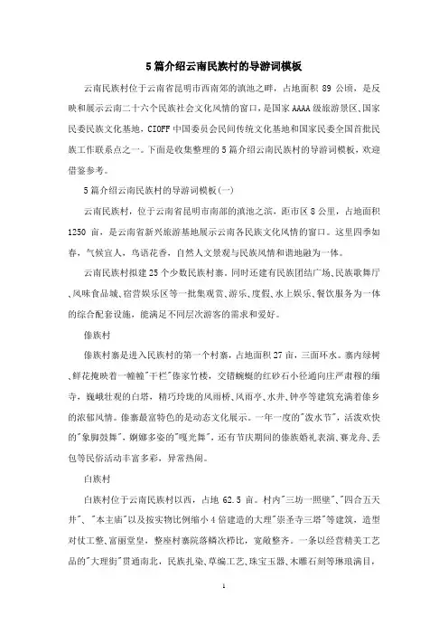 5篇介绍云南民族村的导游词模板