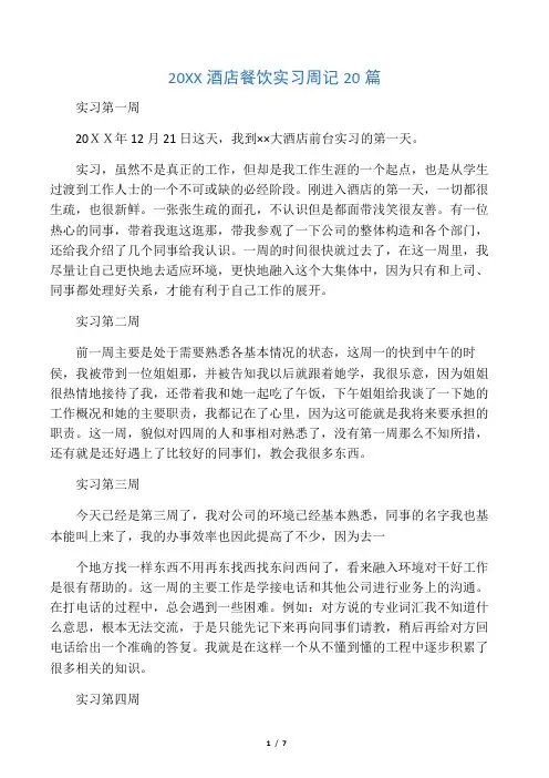 20XX酒店餐饮实习周记20篇