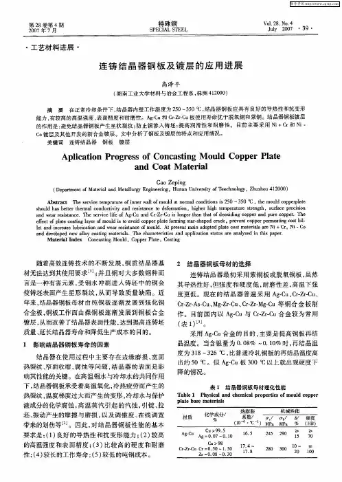 连铸结晶器铜板及镀层的应用进展