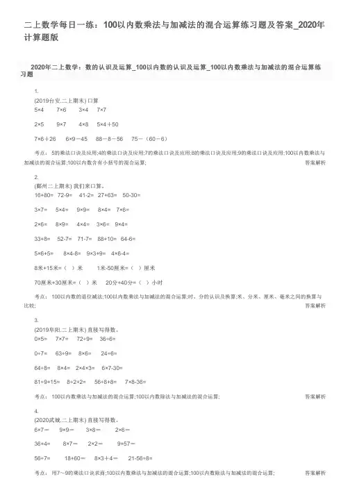二上数学每日一练：100以内数乘法与加减法的混合运算练习题及答案_2020年计算题版