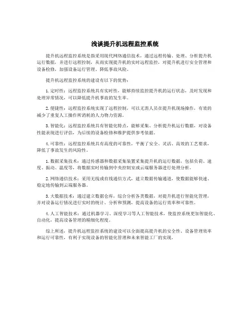 浅谈提升机远程监控系统