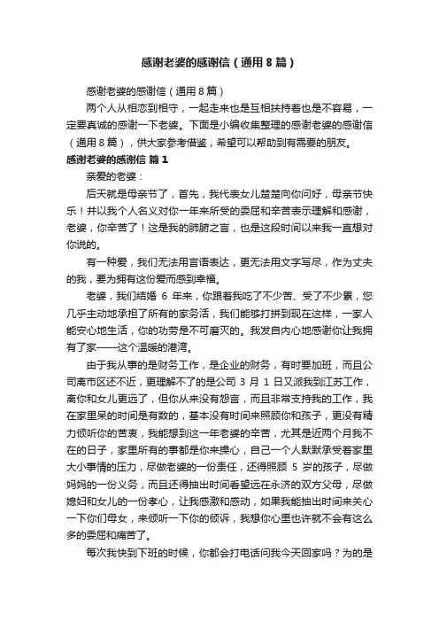 感谢老婆的感谢信（通用8篇）