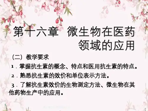 微生物在医药领域的应用