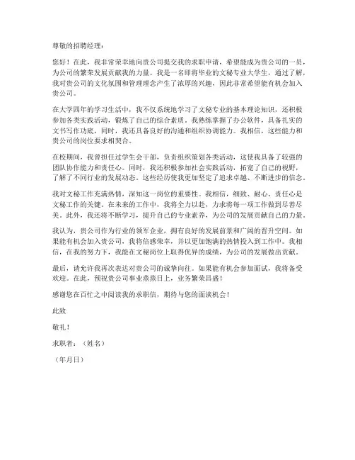 文秘专业毕业生求职信范文