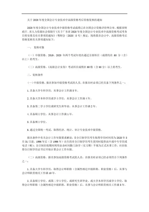 关于2020年度全国会计专业技术中高级资格考后资格复核的通知