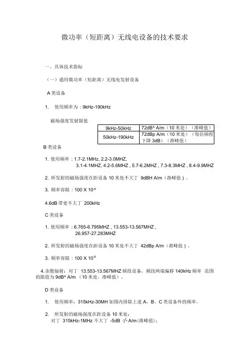 微功率无线电设备地技术要求