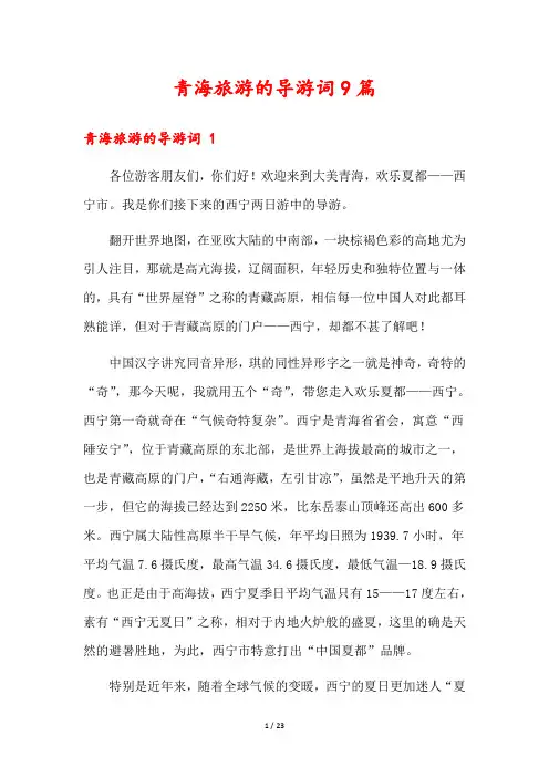 青海旅游的导游词9篇