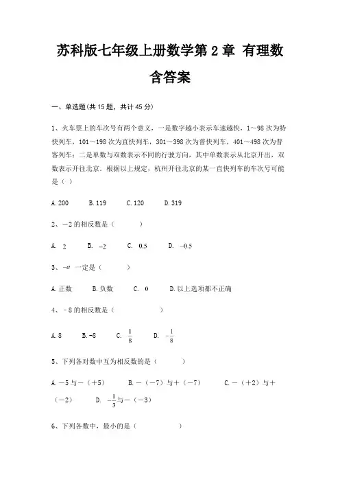 苏科版七年级上册数学第2章 有理数含答案