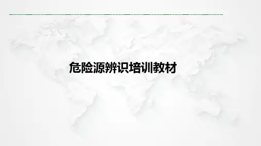 危险源辨识培训教材