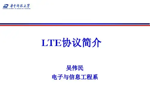 LTE协议简介