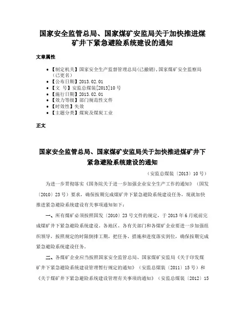 国家安全监管总局、国家煤矿安监局关于加快推进煤矿井下紧急避险系统建设的通知