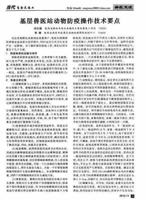 基层兽医站动物防疫操作技术要点