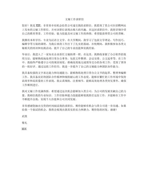 文秘工作求职信