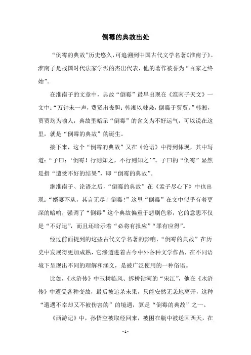 倒霉的典故出处