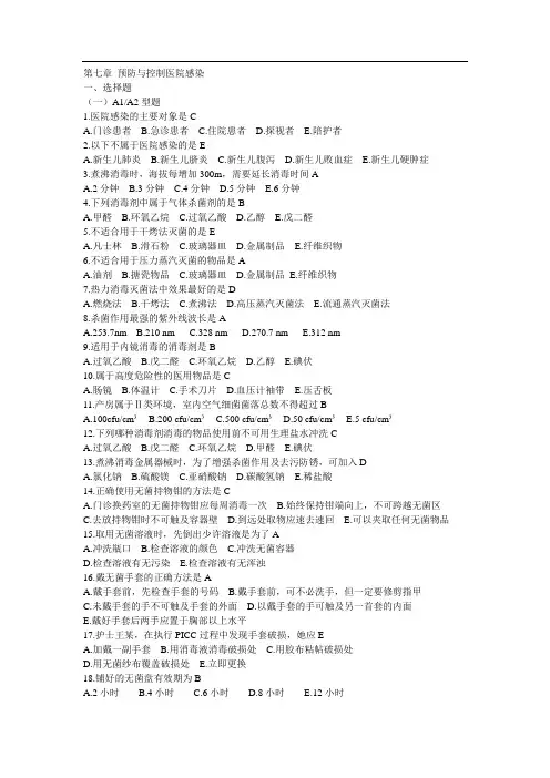 第七章-预防与控制医院感染带答案