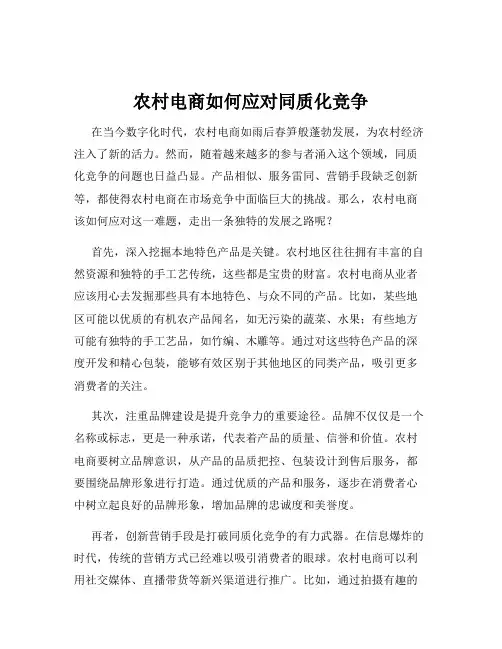 农村电商如何应对同质化竞争