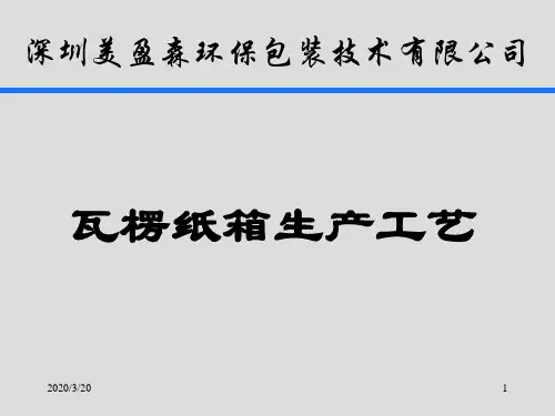 瓦楞纸箱生产工艺