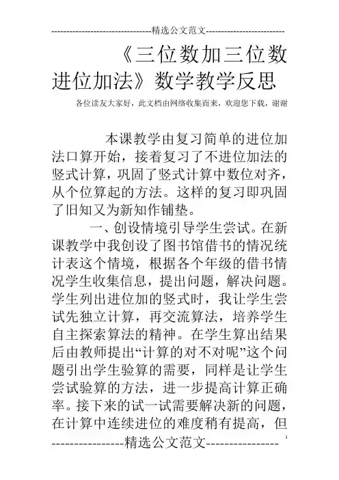 《三位数加三位数进位加法》数学教学反思