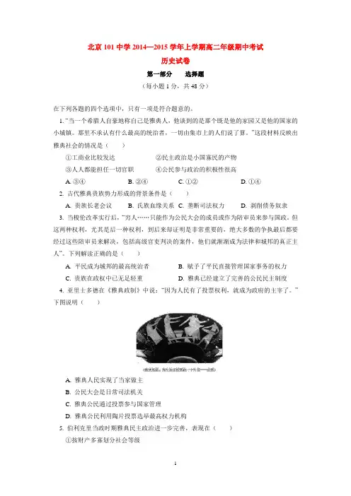 北京101中学2014-2015学年上学期高二年级期中考试历史试卷  后有答案