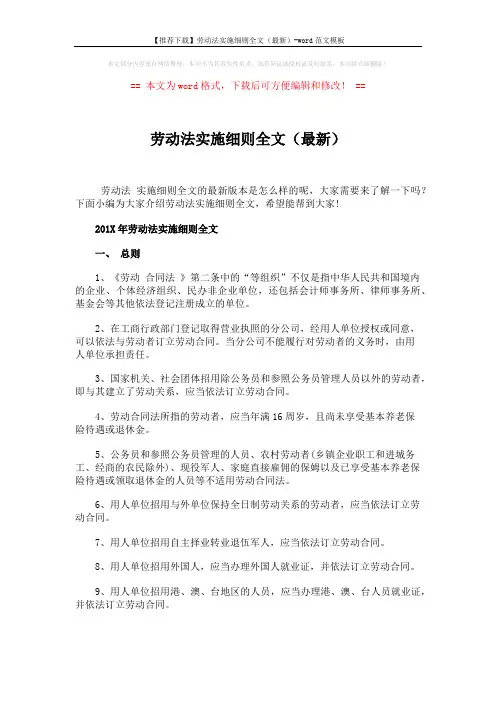 【推荐下载】劳动法实施细则全文(最新)-word范文模板 (7页)