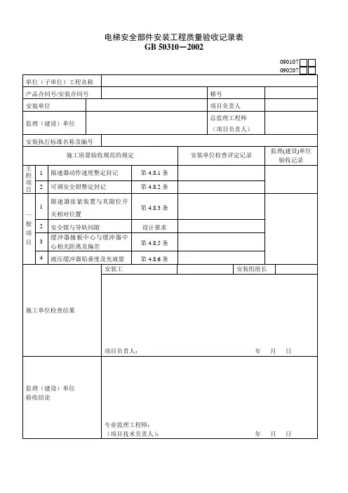 090107 090207 电梯安全部件安装工程质量验收记录表