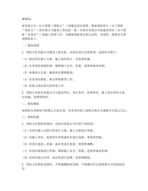 建设工程总监委派授权书
