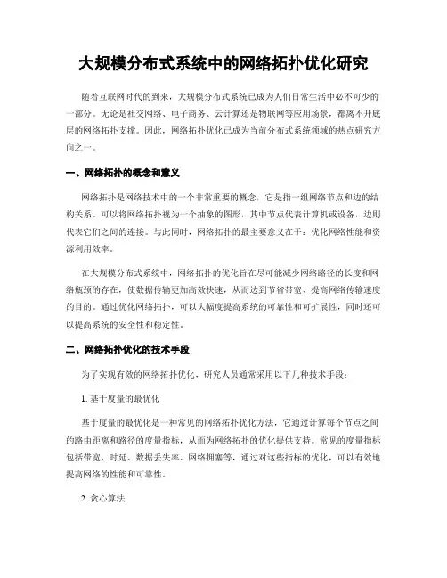 大规模分布式系统中的网络拓扑优化研究