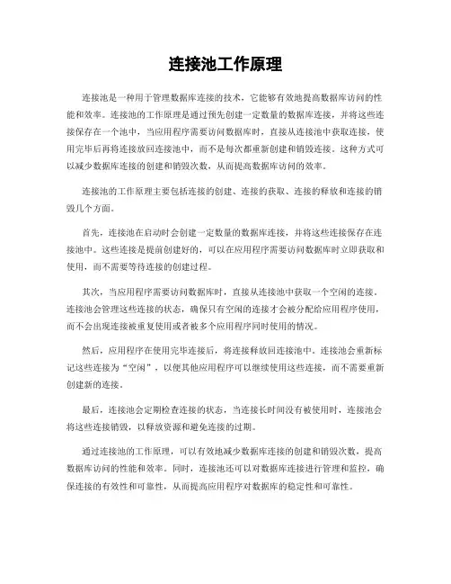 连接池工作原理