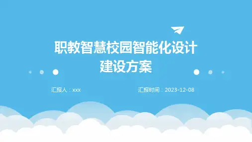 职教智慧校园智能化设计建设方案