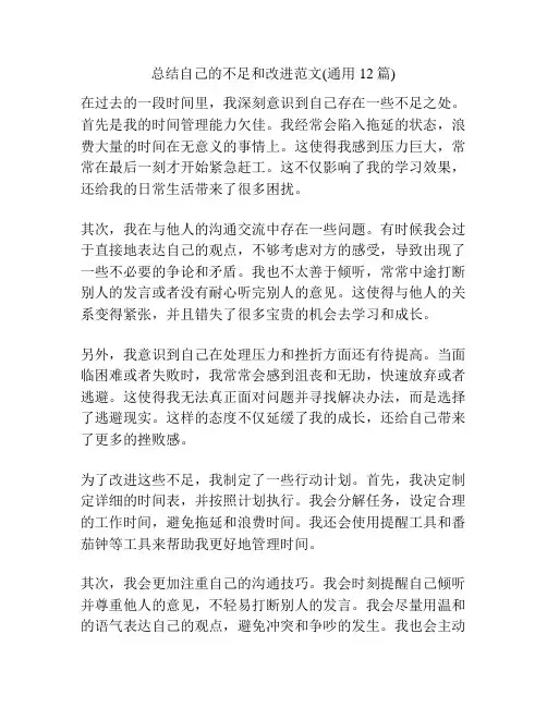 总结自己的不足和改进范文(通用12篇)