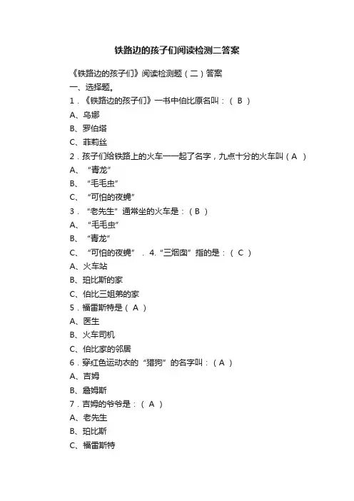 铁路边的孩子们阅读检测二答案