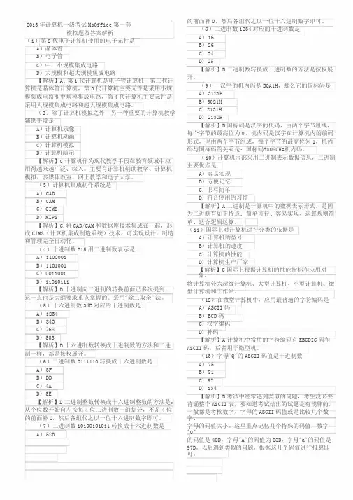 2013年计算机一级考试MsOffice第一套模拟题与答案解析