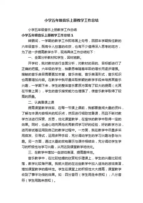 小学五年级音乐上册教学工作总结