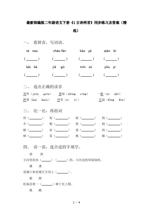 最新部编版二年级语文下册《1古诗两首》同步练习及答案(精选)