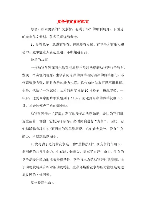 竞争作文素材范文