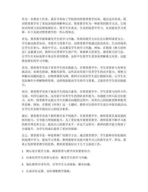 情景教学认知心得体会