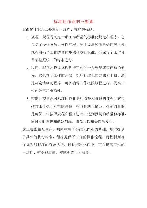 标准化作业的三要素