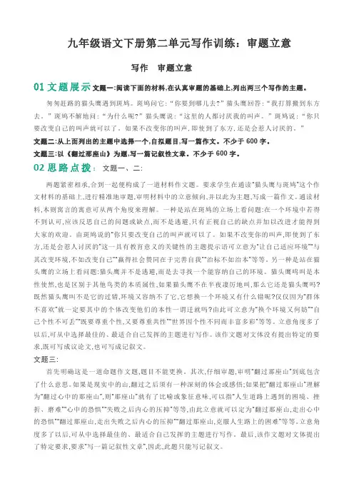 部编版九年级语文下册第二单元写作训练：审题立意