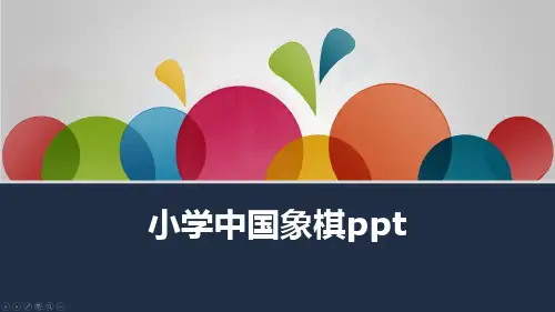 小学中国象棋ppt