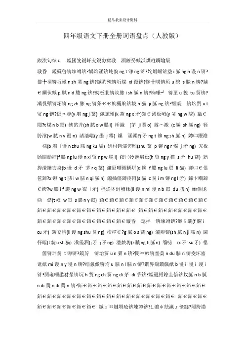 四年级语文下册全册词语盘点(人教版)