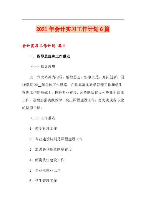 2021年会计实习工作计划6篇