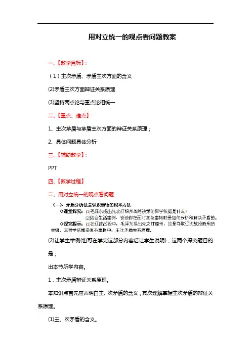 新人教版高中政治必修四：9.2《用对立统一的观点看问题》教案