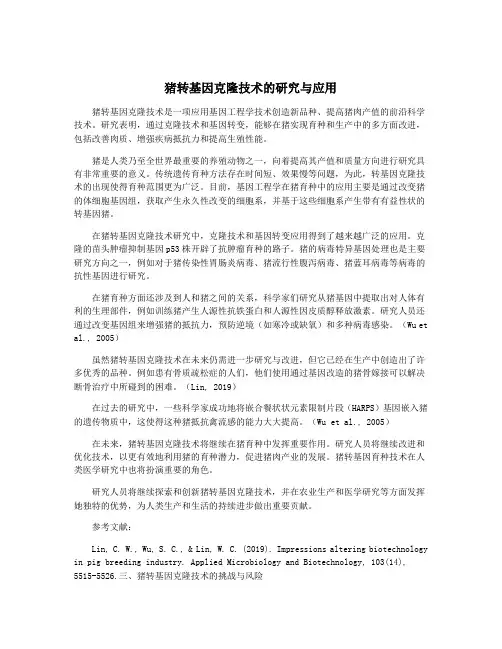 猪转基因克隆技术的研究与应用